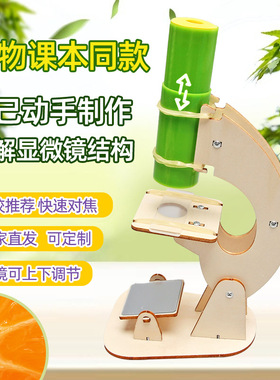 显微镜科技小制作儿童科学实验教玩具小学生手工diy材料包
