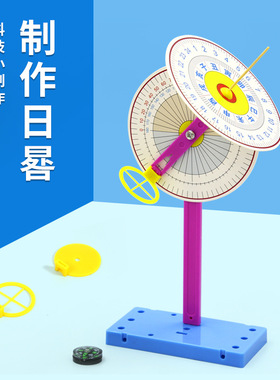 科技小制作日晷太阳高度测量小学生 DIY 儿童科学教学教具套装
