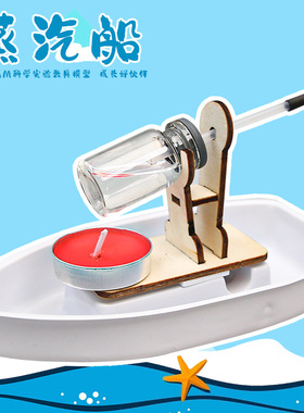 科技小制作发明DIY蒸汽船模型儿童科学实验材料stem儿童手工 教具