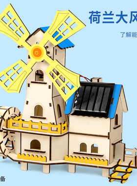 科技小制作太阳能小屋荷兰大风车diy科学实验材料儿童steam玩教具