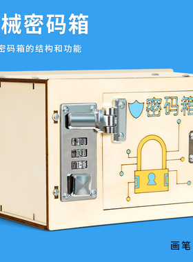 科学实验diy密码箱模型保险柜学生儿童手工发明科技小制作材料包