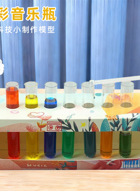 幼儿园七彩音乐瓶 手工DIY科技小制作三基色科学实验科教物理玩具