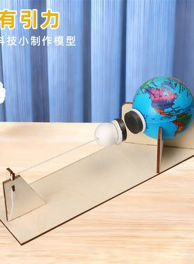 地球月球的万有引力科技小制作物理科学实验材料儿童科教玩具