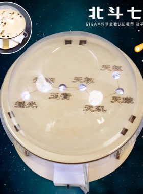 北斗七星模型科技小制作星空探索系列 科学实验电路连接器材