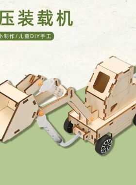 小学生STEAM科技手工器材液压铲车材料包大童DIY推土机科学小制作