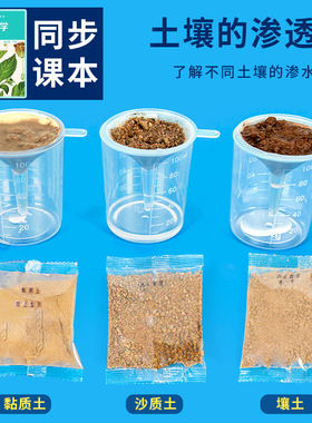四年级下册土壤的渗透性壤土沙质土黏质土对比科学实验材料小学生