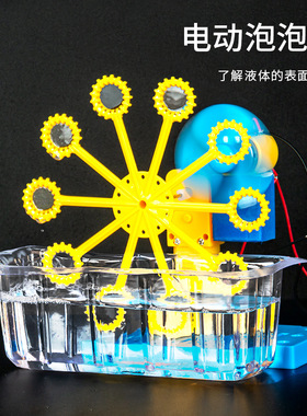 科趣科技小制作DIY自制泡泡机小发明科学实验教具stem手工材料