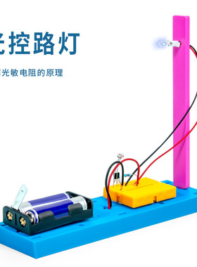 科学实验diy光控感应灯发明 小学生拼组装科技小制作儿童手工教具
