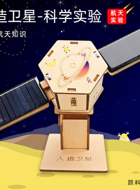 航天模型diy科技小制作航空卫星手工材料宇宙空间站火箭太空教具