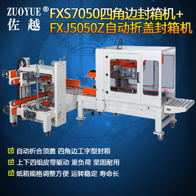 FXS5050四角边全自动封箱机+FXJ5050Z自动折盖封箱机工字型打包机