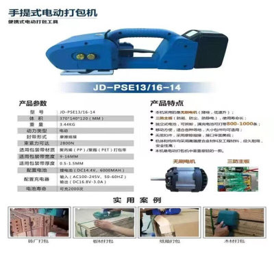 PULIJIE手提式电动打包机JD-PSE13/16-14标配（一电一充）