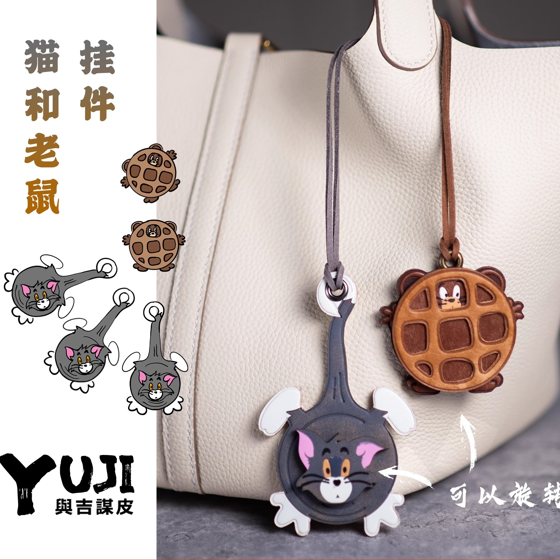 与吉YUJI原创可爱猫和老鼠挂件