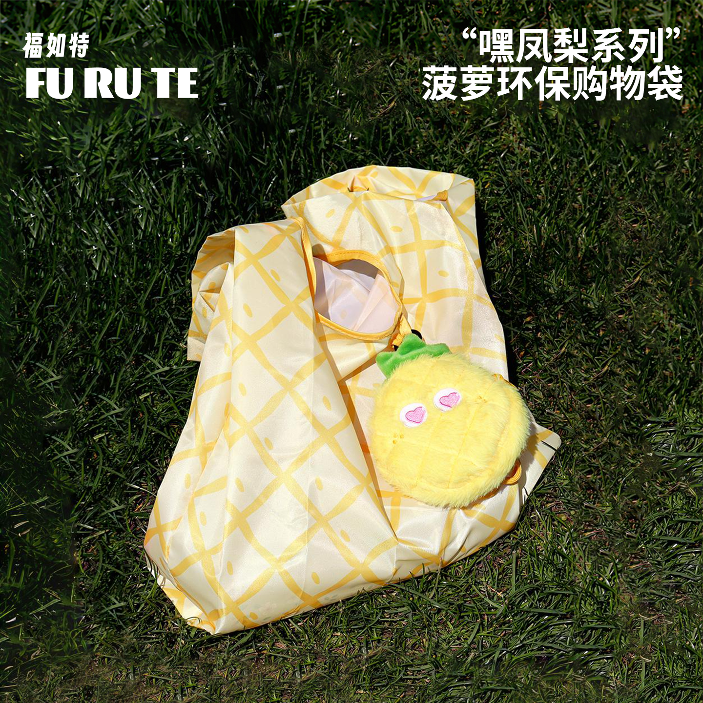 福如特折叠购物袋毛绒挂件