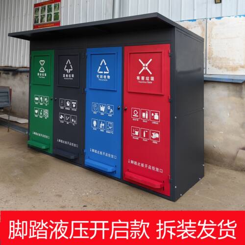 垃圾分类箱户外脚踏式垃圾房环卫大商用四分类智能垃圾分类投放站