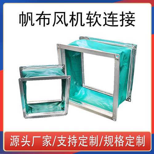 定制排风管道空调风机 软连接帆布伸缩连接管风机 帆布软连接