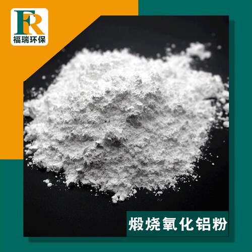 高温煅烧氧化铝粉 耐阿磨涂料用998%法氧尔化FR-YHLF.铝粉