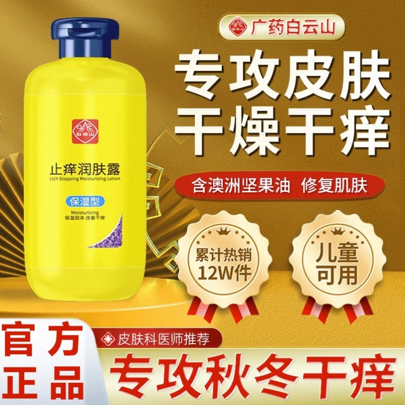 白云山止痒润肤露秋冬季保湿缓解干痒抑菌滋润身体乳霜官方店正品