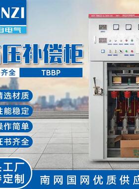 高压补偿柜TBBP无功补偿柜低压成套配电柜 电能质量综合补偿柜