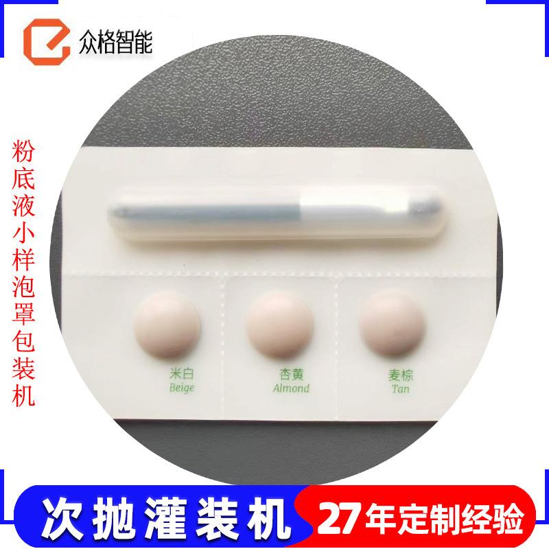 粉底液试用装包装机精华液泡壳包装机泡罩面膜杯封口灌装机
