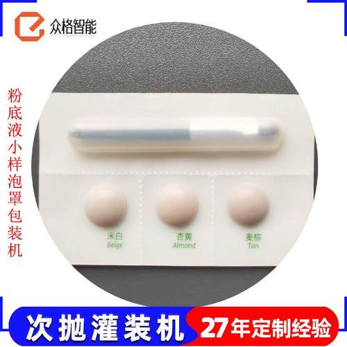 粉底液试用装包装机精华液泡壳包装机泡罩面膜杯封口灌装机