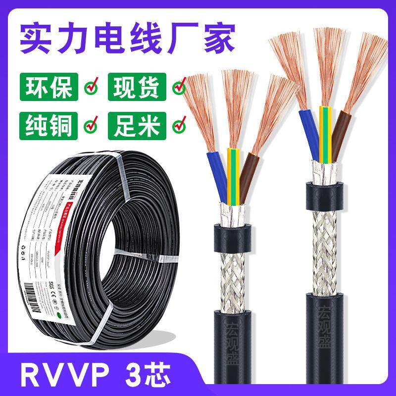 rvvp3芯屏蔽线 0.3 0.5 0.75 1.0 1.5平方带al铝箔编织控制电缆线