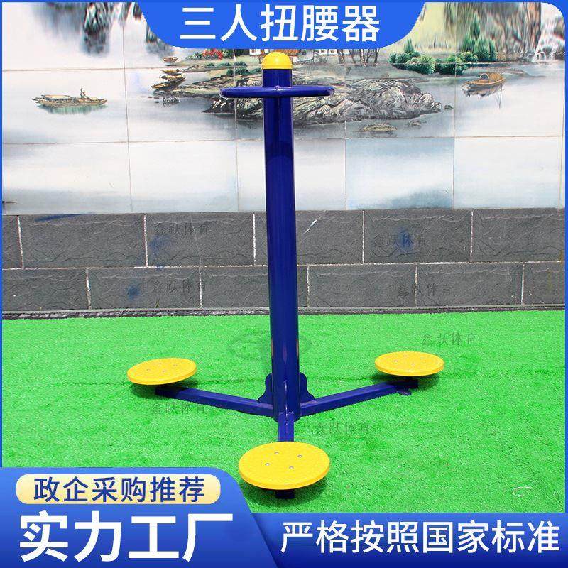 室外健身器材公园小区广场三位三人扭腰器转腰器户外老人运动路径,运动/瑜伽/健身/球迷用品,健身路径,淘宝优惠券,粉丝福利购,淘宝优惠卷