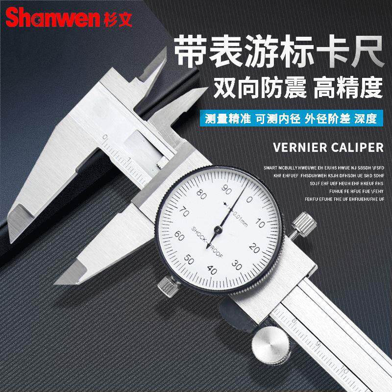 杉文带表卡尺0-300mm高精度0-150-200不锈钢工业级油代表游标卡尺