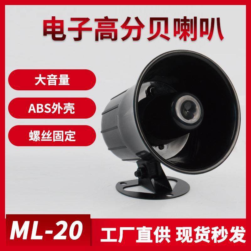 ML-20 电子高分贝喇叭220V 24V 20W 工业报警器单音喇叭 警报器