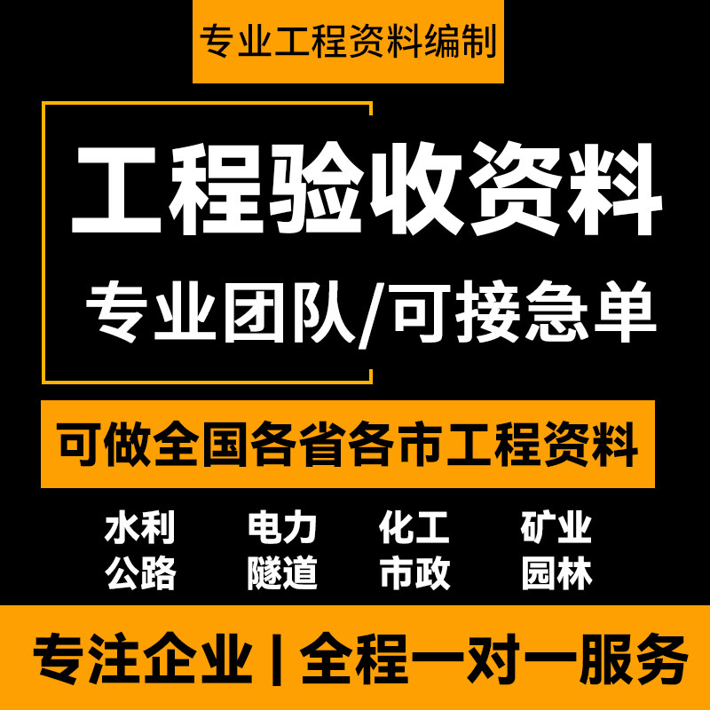 专业做工程开竣工验收资料施工过程工序记录质量验收报告归档报建