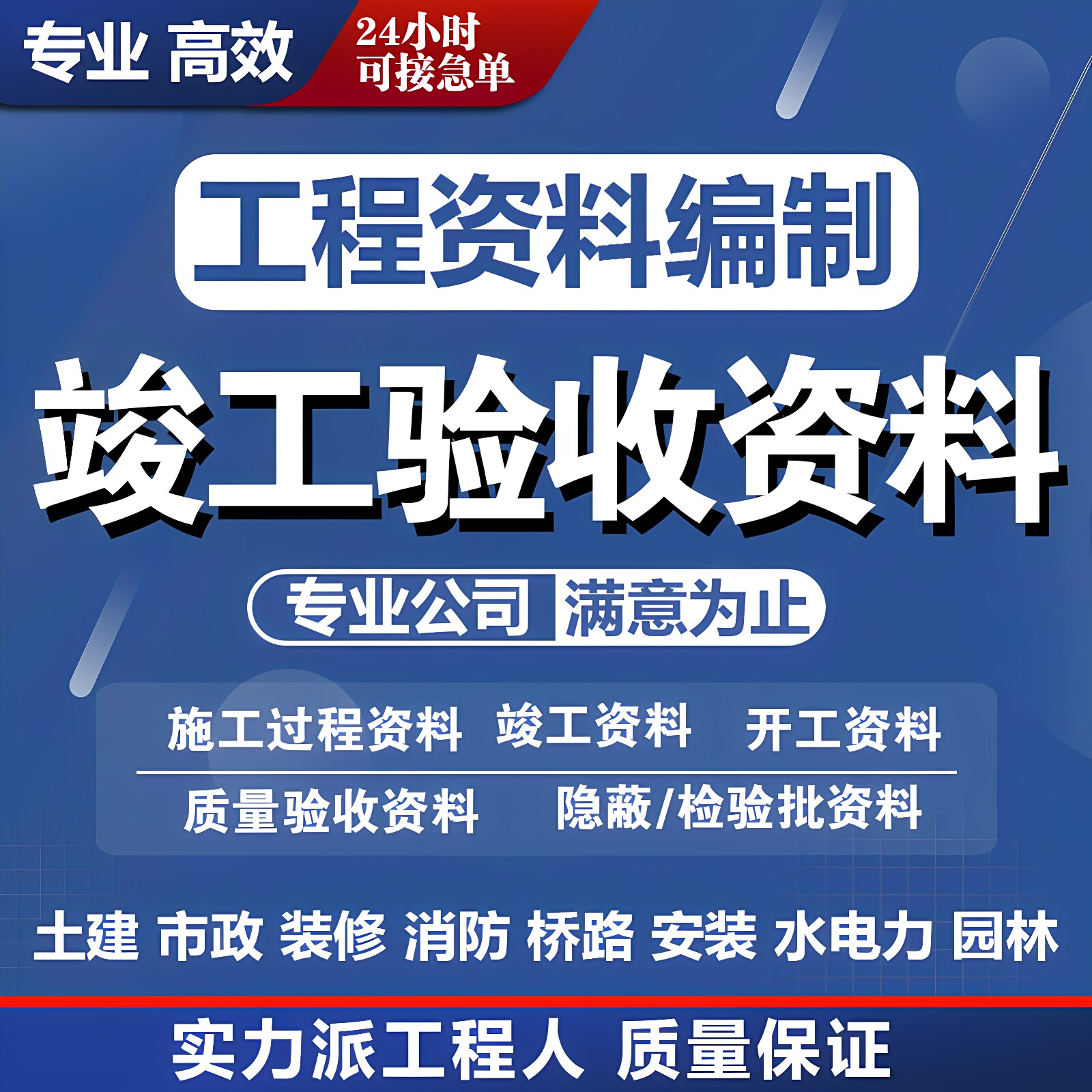 专业工程竣工资料代写做施工质量验收检验批隐藏过程记录材料外包