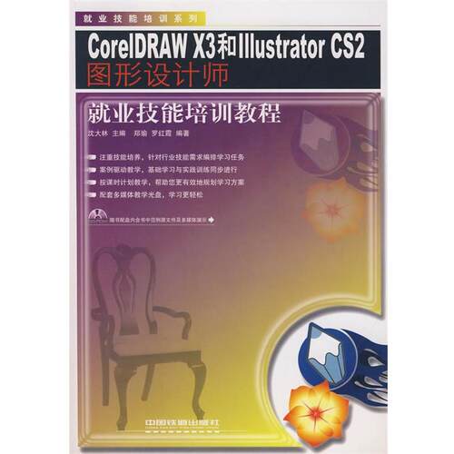 正版 CorelDRAW X3和Illustrator CS2图形设计师就业技能培训教程