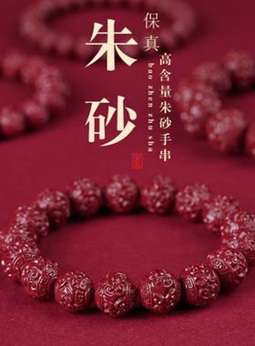朱砂回纹珠手串转运高含保真紫金砂回纹雕刻手链本命年护身符男女