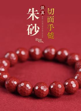 朱砂切面手串男女护身符紫金砂棱形手链本命年转运礼物送老婆妈妈