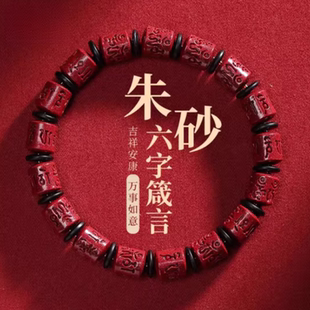天然朱砂六字真言手串正品 高含量紫金砂六字箴言手链桶珠男女款