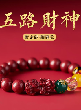 朱砂貔貅五路财神手串招财转运紫金砂五财神皮丘手链男女款本命年