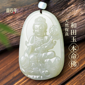 天然保真和田玉本命佛玉吊坠十二生肖守护神本命年普贤菩萨属龙蛇