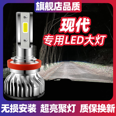 现代朗动名图领动瑞纳LED大灯