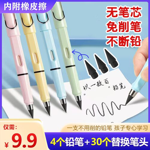 永恒铅笔【4支笔+30个替芯】带橡皮学生专用无墨不断芯不脏手书写