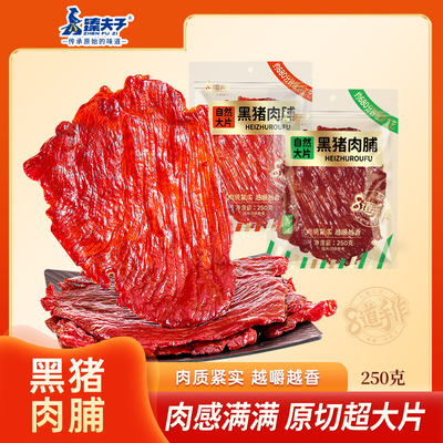 臻夫子250克大片黑猪肉脯