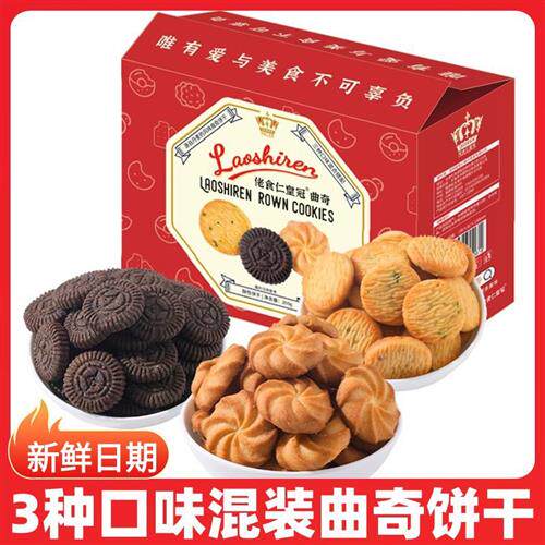 【福利】佬食仁皇冠曲奇饼干整箱丹麦风味休闲零食礼包早餐小吃夜