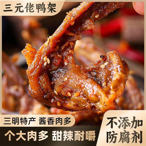 三元佬风干鸭架手撕酱香鸭锁骨经追剧零食耐嚼福建三明特产180g