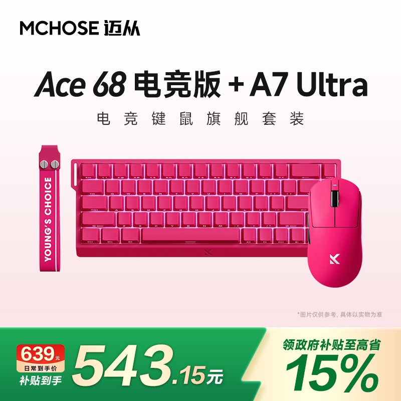 MCHOSE/迈从【15%】A7 Ultra+Ace 68天王电竞版 浆果红电竞套装图片