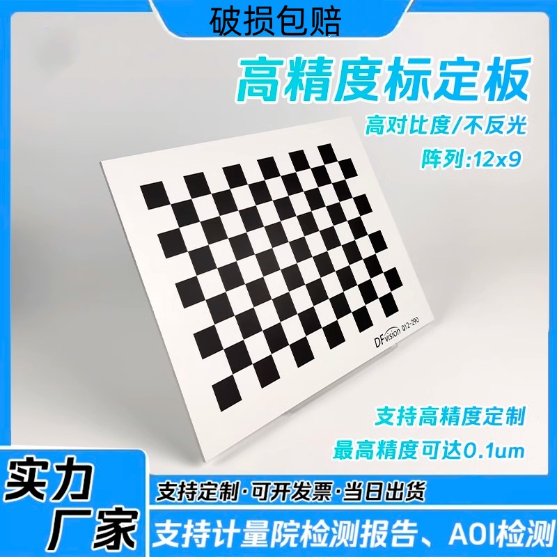机器视觉棋盘格标定板高精度漫反射12x9黑白格opencv相机标定板