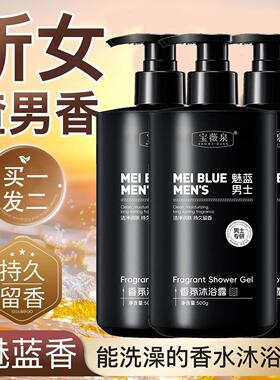 魅蓝男士香水沐浴露持久留香正品官方品牌高端专用夏天清爽