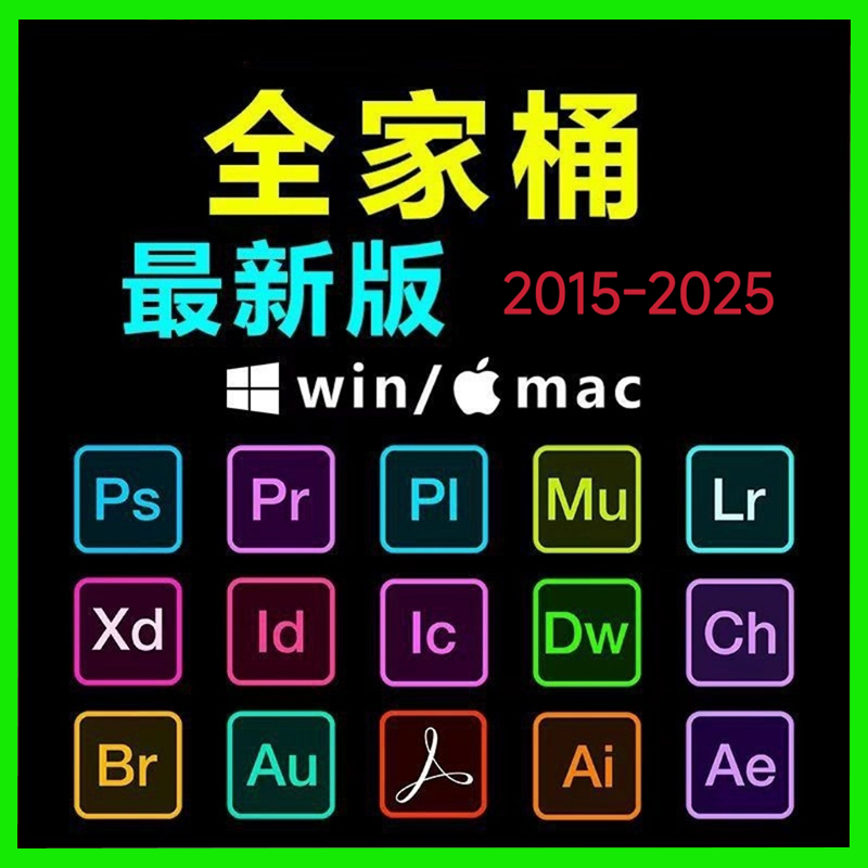 2015-2025安装包PS/PR/AU/AE/AI软件WIN和MAC全家桶Adobe