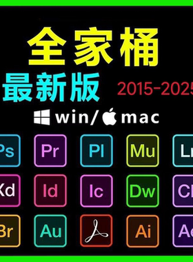 2015-2025安装包PS/PR/AU/AE/AI软件WIN和MAC全家桶Adobe
