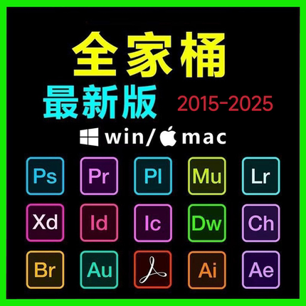 2015-2025安装包PS/PR/AU/AE/AI软件WIN和MAC全家桶Adobe