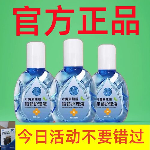 叶黄素护眼液熊胆明目滴眼液呵护眼睛男女熬夜常备眼药水老人成人