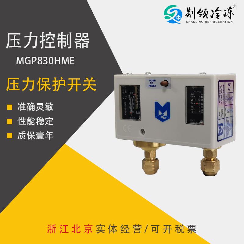 MGP830HME压力控制器 压差控制器 压缩机压力保护 高低压力控制