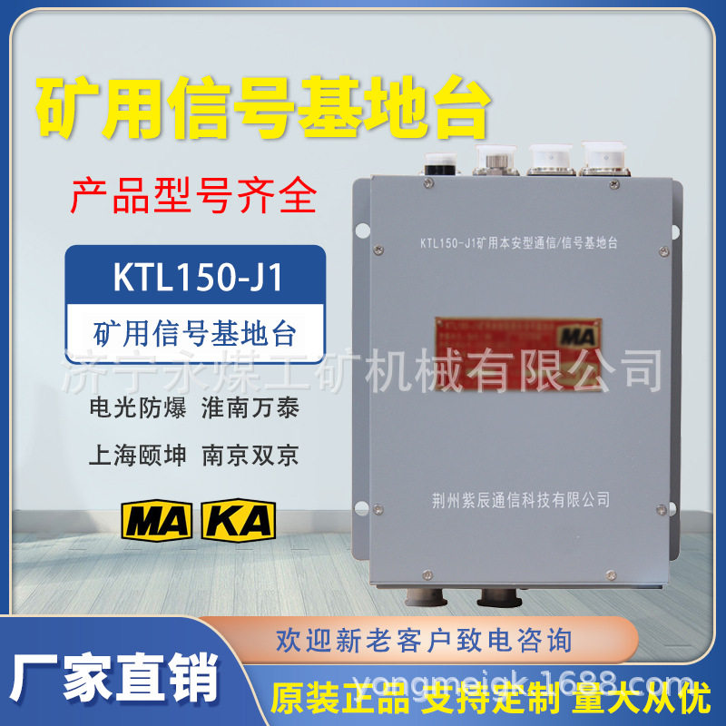 荆州紫辰KTL151-J矿用本安型信号基地台KTL150-J1荆楚数字通信-J2